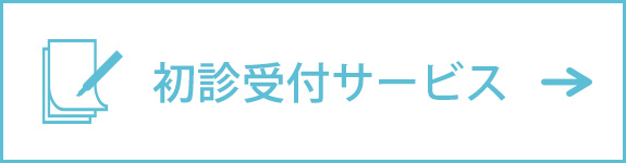 初診受付サービスはこちら