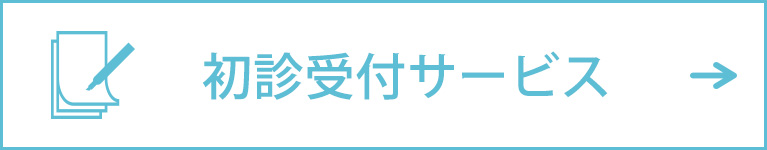 初診受付サービスはこちら