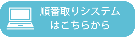 順番取りシステム